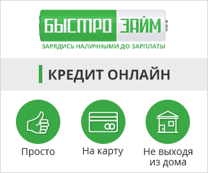 Быстро займ онлайн как оформить в Киеве и Украине Быстро займ онлайн как оформить в Киеве и Украине