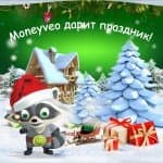 До конца акции «Moneyveo дарит праздник» осталось 2 дня!!! До конца акции «Moneyveo дарит праздник» осталось 2 дня!!!