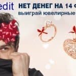 MyCredit дарит праздник на День Валентина MyCredit дарит праздник на День Валентина
