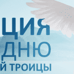 Кредит от Быстрозайм: выгодная акция ко Дню Троицы Кредит от Быстрозайм: выгодная акция ко Дню Троицы