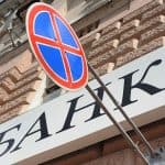 Еще один крупный украинский банк закрывается Еще один крупный украинский банк закрывается