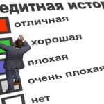Кредитная история и как микрокредит может изменить ее в лучшую сторону Кредитная история и как микрокредит может изменить ее в лучшую сторону