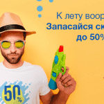 Летние скидки: оформить займ со скидкой до 50% Mycredit Летние скидки: оформить займ со скидкой до 50% Mycredit