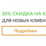 Credit365 30% скидки дарит новым клиентам сервиса и не только Credit365 30% скидки дарит новым клиентам сервиса и не только