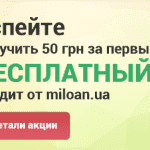 Акция от Милоан Miloan до 7 Августа: Получи Подарок, Сегодня Последеий День!!! Акция от Милоан Miloan до 7 Августа: Получи Подарок, Сегодня Последеий День!!!