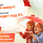 Первый кредит Быстрозайм 0%: Бессрочная АКЦИЯ Первый кредит Быстрозайм 0%: Бессрочная АКЦИЯ