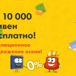 Dinero делает осенний прорыв 1й кредит до 10000 грн Dinero делает осенний прорыв 1й кредит до 10000 грн