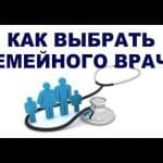 Як вибрати сімейного лікаря: медична реформа в дії Як вибрати сімейного лікаря: медична реформа в дії