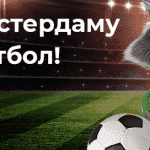 Дуй в Амстердам на Еврофутбол с Moneyveo Дуй в Амстердам на Еврофутбол с Moneyveo