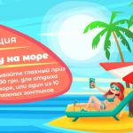 Акція від ГлобалКредіт “Хочу на Море” Акція від ГлобалКредіт “Хочу на Море”