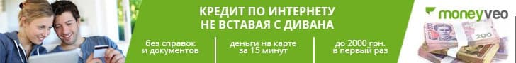 Манивео кредит онлайн в Киеве и Украине на карточку за 10 минут