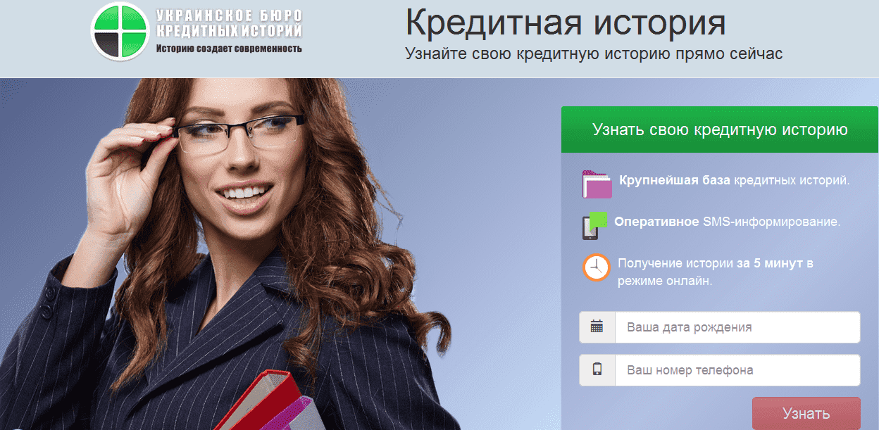 УБКИ как проверить кредитную историю в Украине