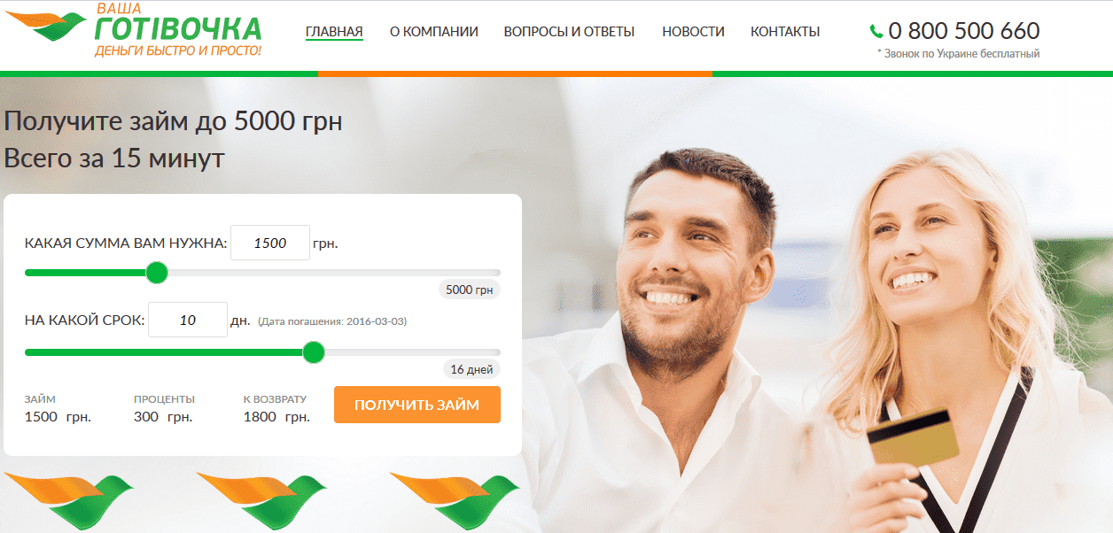 Ваша Готивочка быстрые деньги онлайн на карту в Украине до 5000 гривен