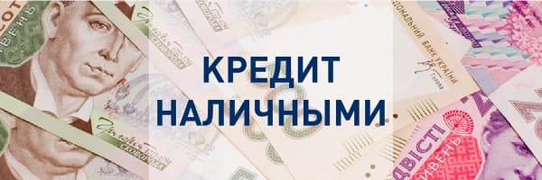 Кредит наличными в Украине