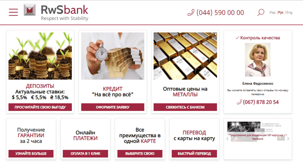 RwSbank (РВС Банк) Украина