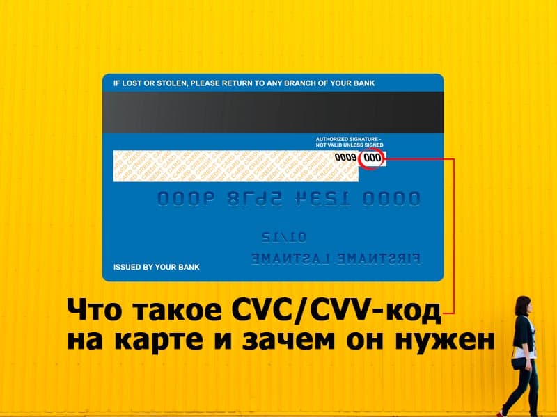 CVV код безопасности на банковских картах