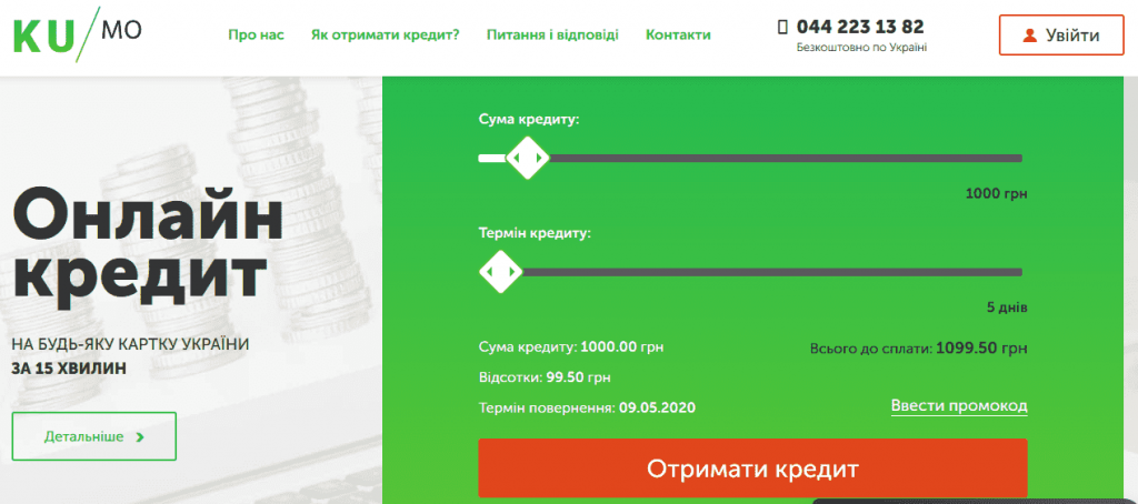 Kumo (Кумо) кредит Украина