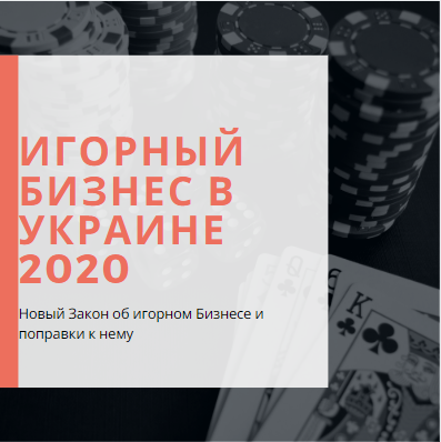 Игорный бизнес в Украине
