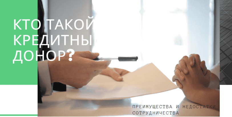 кредитный донор