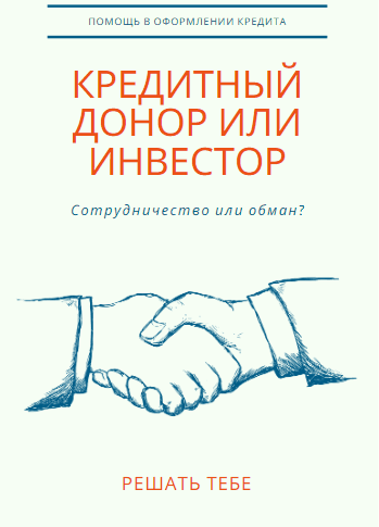 кредитный донор или инвестор