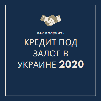 Кредит під заставу в Україна 2020