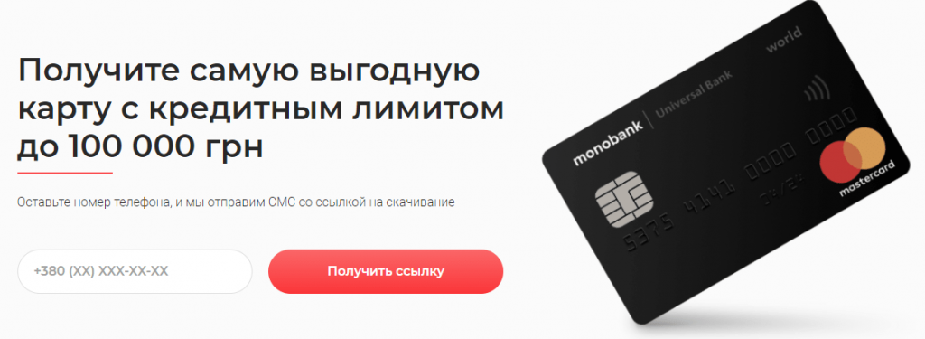 monobank карта з кредитним лімітом до 100000 гривень