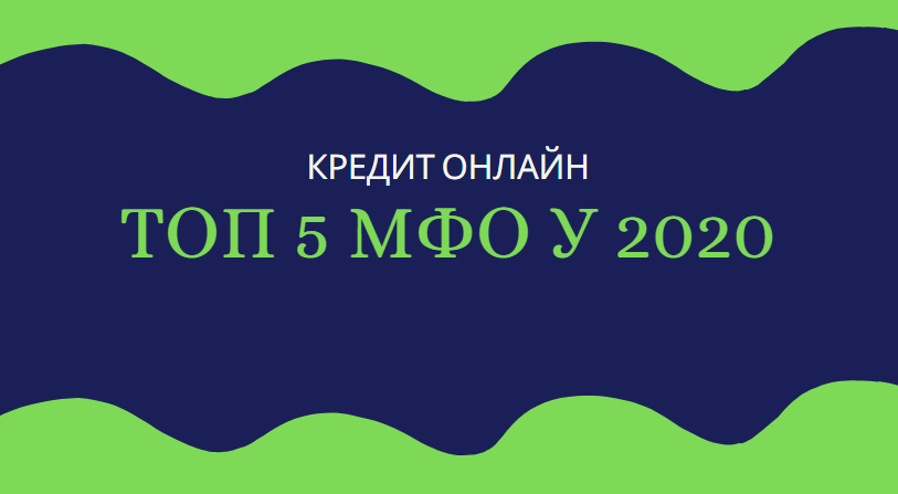 топ 2 МФО 2020
