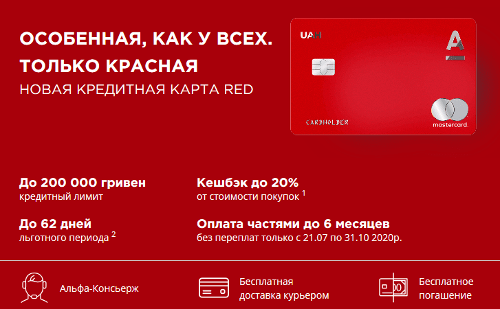 Нова кредитна карта Alfa Bank RED