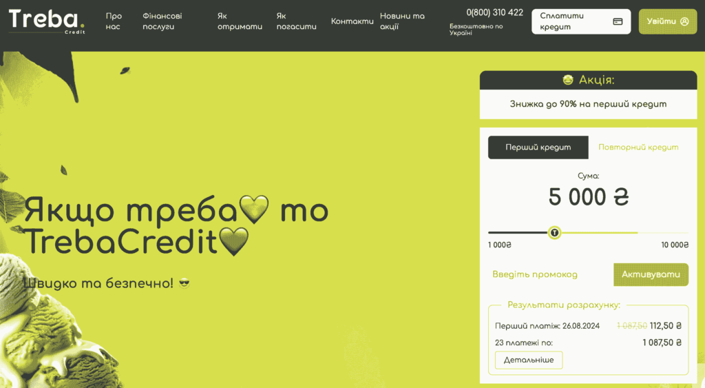 Treba Credit (Треба кредит)