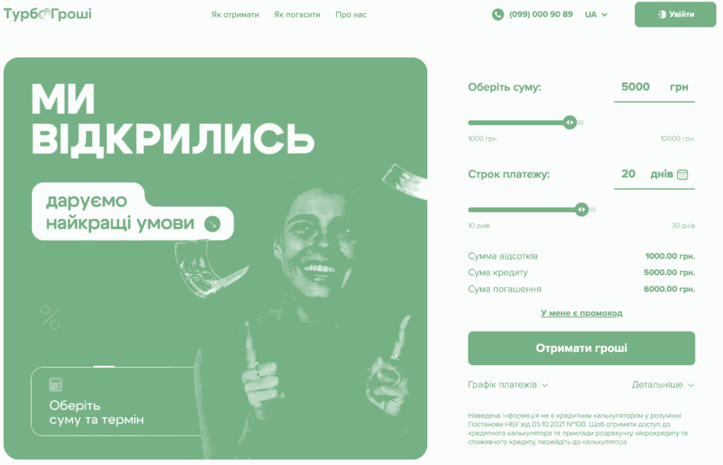 TurboGroshi (ТурбоГроші) онлайн кредит