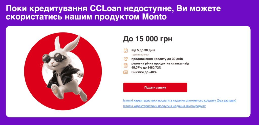 ССLoan не кредитує, але оформлюємо кредит в Monto