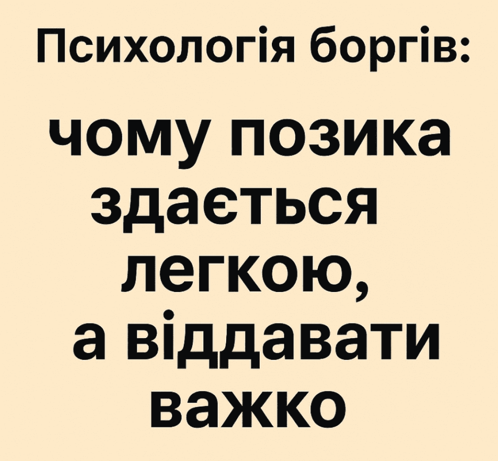 чому важко повертати кредити