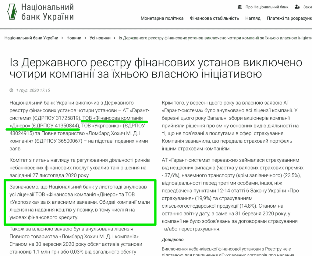 НБУ виключив компанію Дінеро (Dinero) і позбавив ліцензії на надання коштів у позику