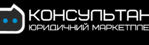 консультант юридичні послуги в Україні