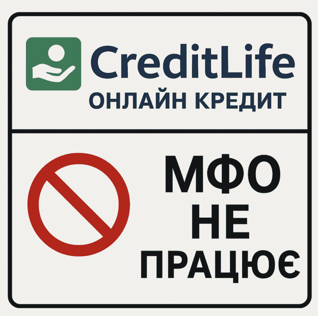 Creditlife онлайн кредит - МФО не працює
