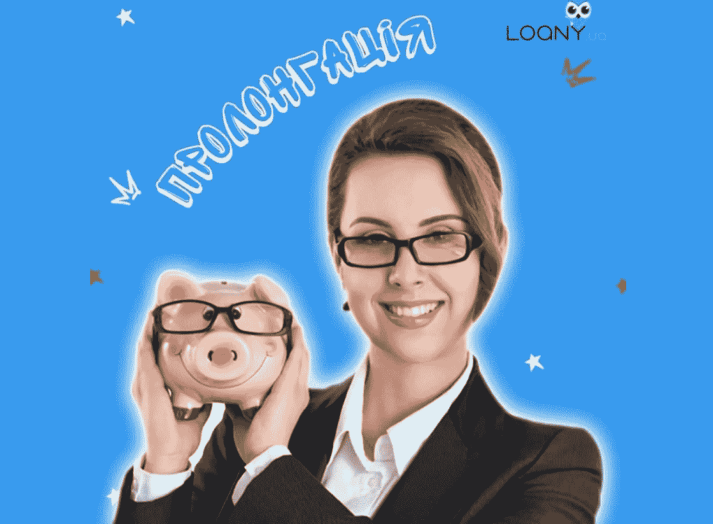 Loany пролонгація