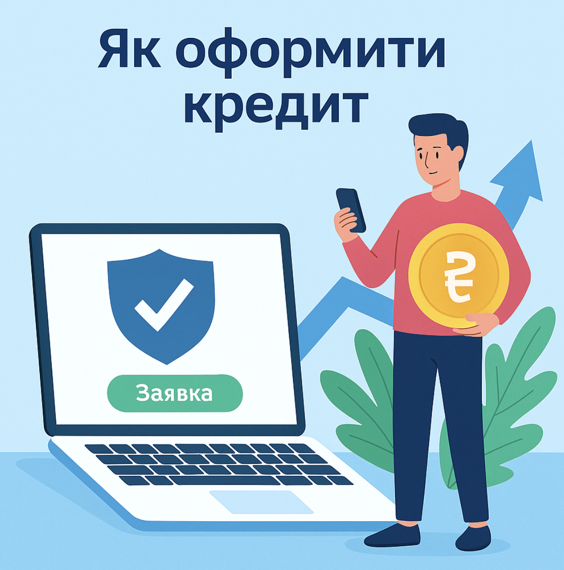 як оформити кредит з top credit в Україні