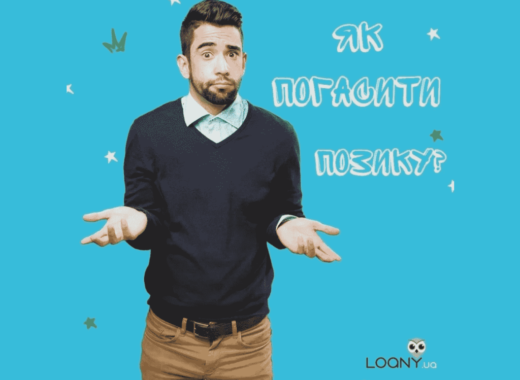 Як погасити позику Loany