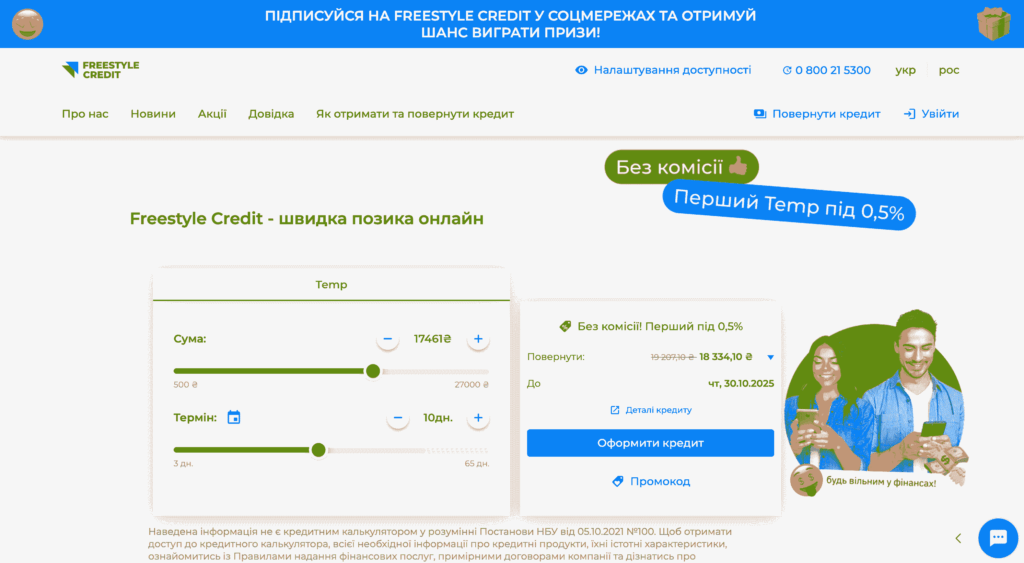 Freestyle Credit / Фрістайл Кредит