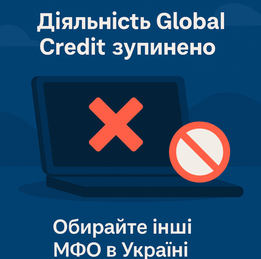 Діяльність Global Credit (Глобал Кредит) зупинено, МФО не працює та не видає кредити