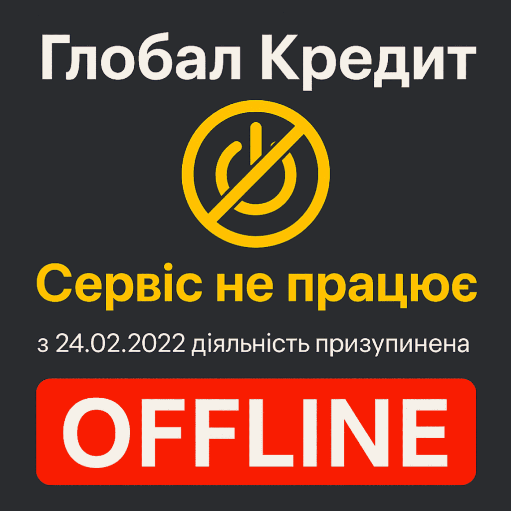 Глобал Кредит не працює