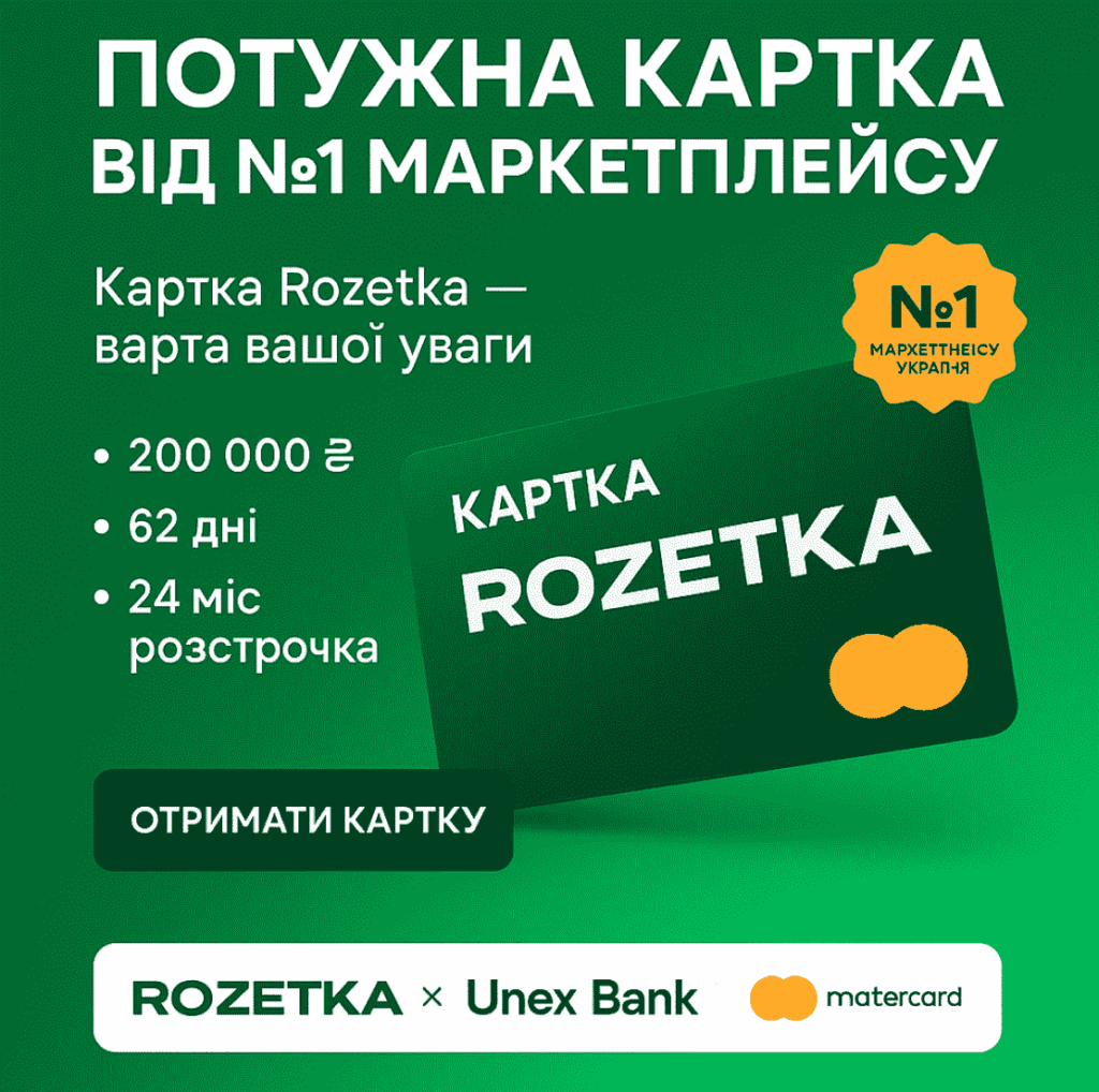 Розетка / Rozetka картка - як замовити онлайн