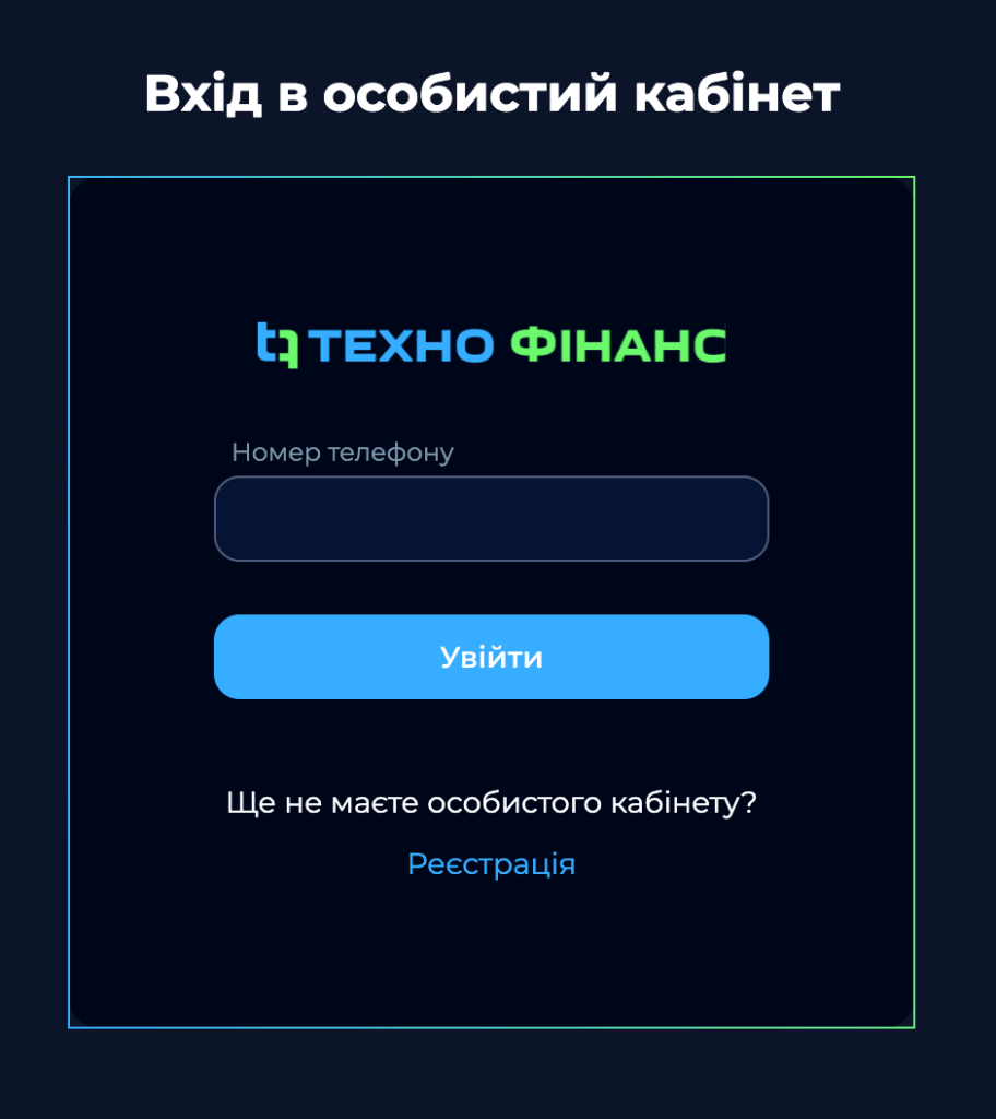 Техно Фінанс особистий кабінет