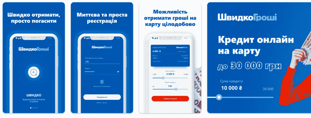 Швидко гроші мобільний додаток завантажити