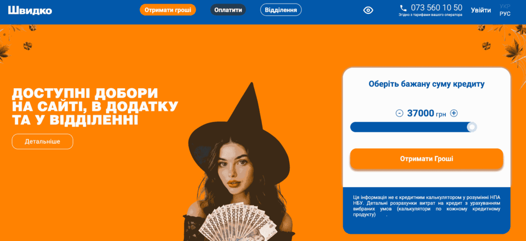 shvudko groshi (швидко гроші) кредит