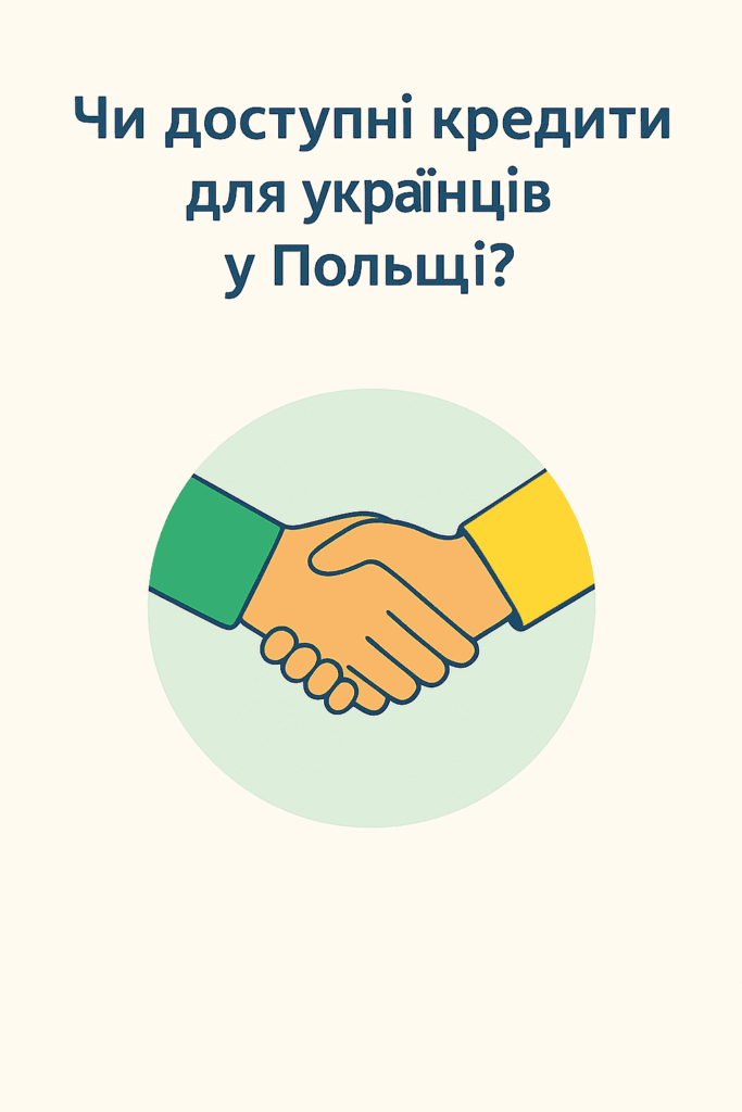 Чи доступні кредити для українців у Польщі